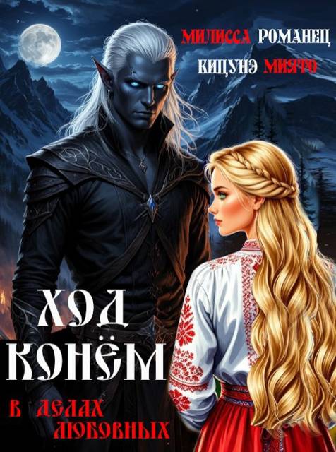 Ход конем в делах любовных - Милисса Романец