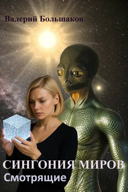Смотрящие - Валерий Петрович Большаков