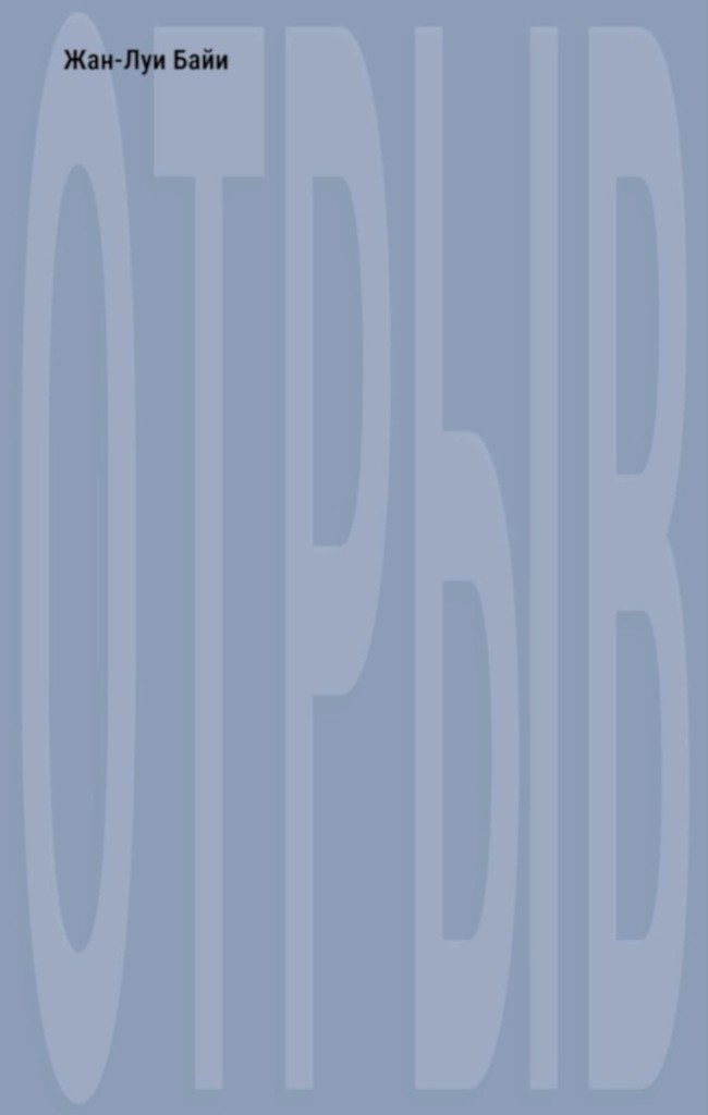 Отрыв - Жан-Луи Байи