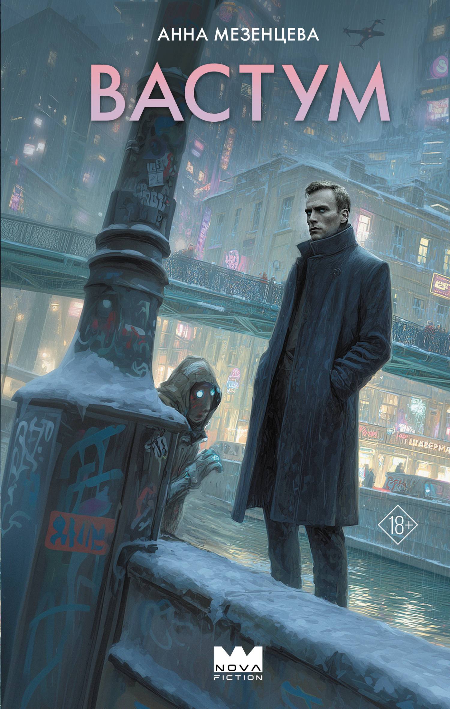 Вастум - Анна Сергеевна Мезенцева