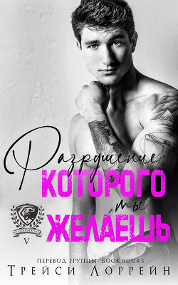 Разрушение, которого ты желаешь (ЛП) - Лоррейн Трейси