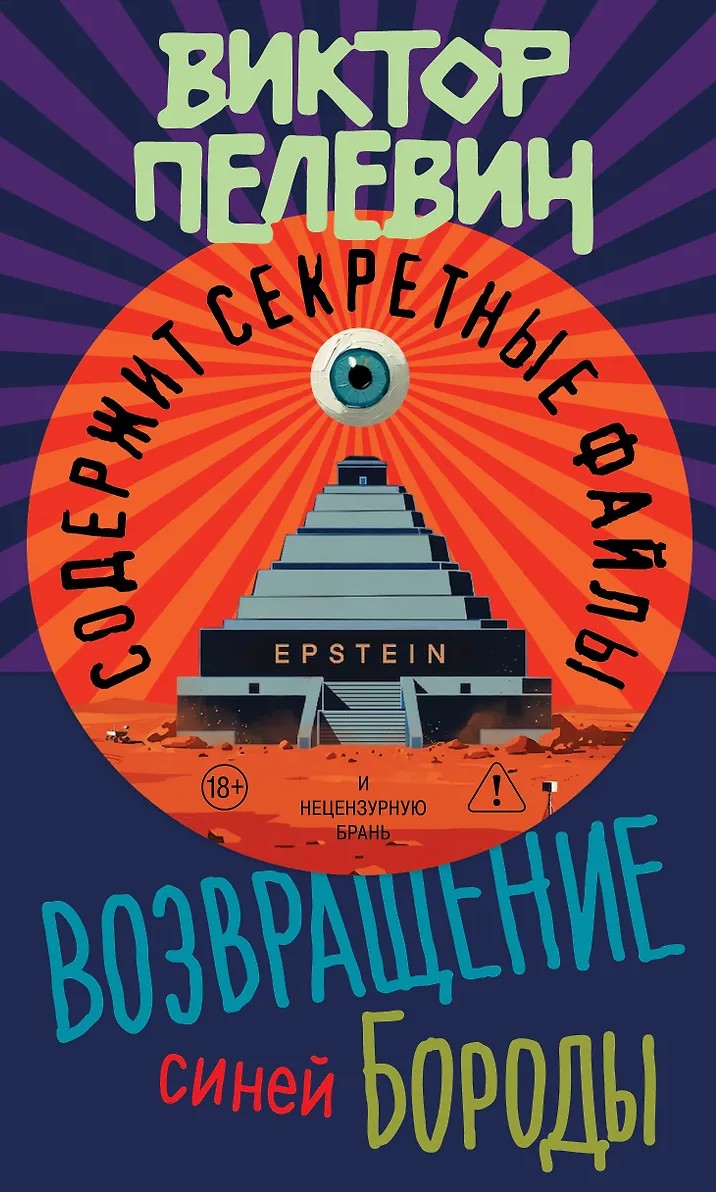 Возвращение Синей Бороды - Виктор Олегович Пелевин