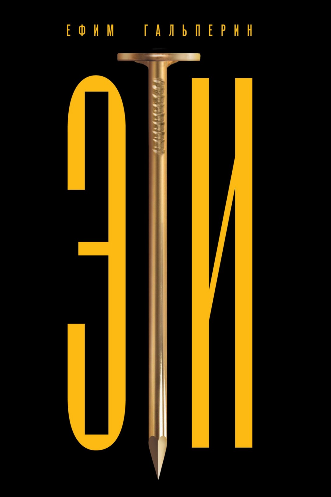 ЭТИ. Как на самом деле был изобретён еврейский народ - Ефим Михайлович Гальперин