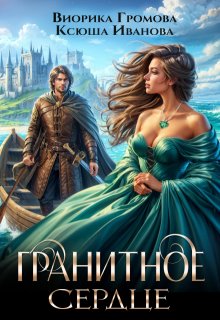 Гранитное сердце - Виорика Громова