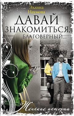 Давай знакомиться, благоверный… - Эллина Наумова