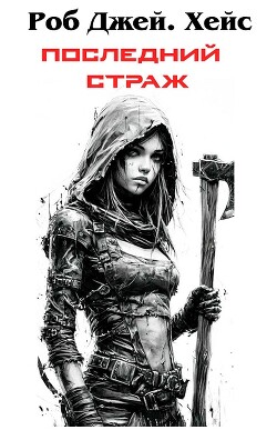 Последний Страж (ЛП) - Хейс Роб Дж.