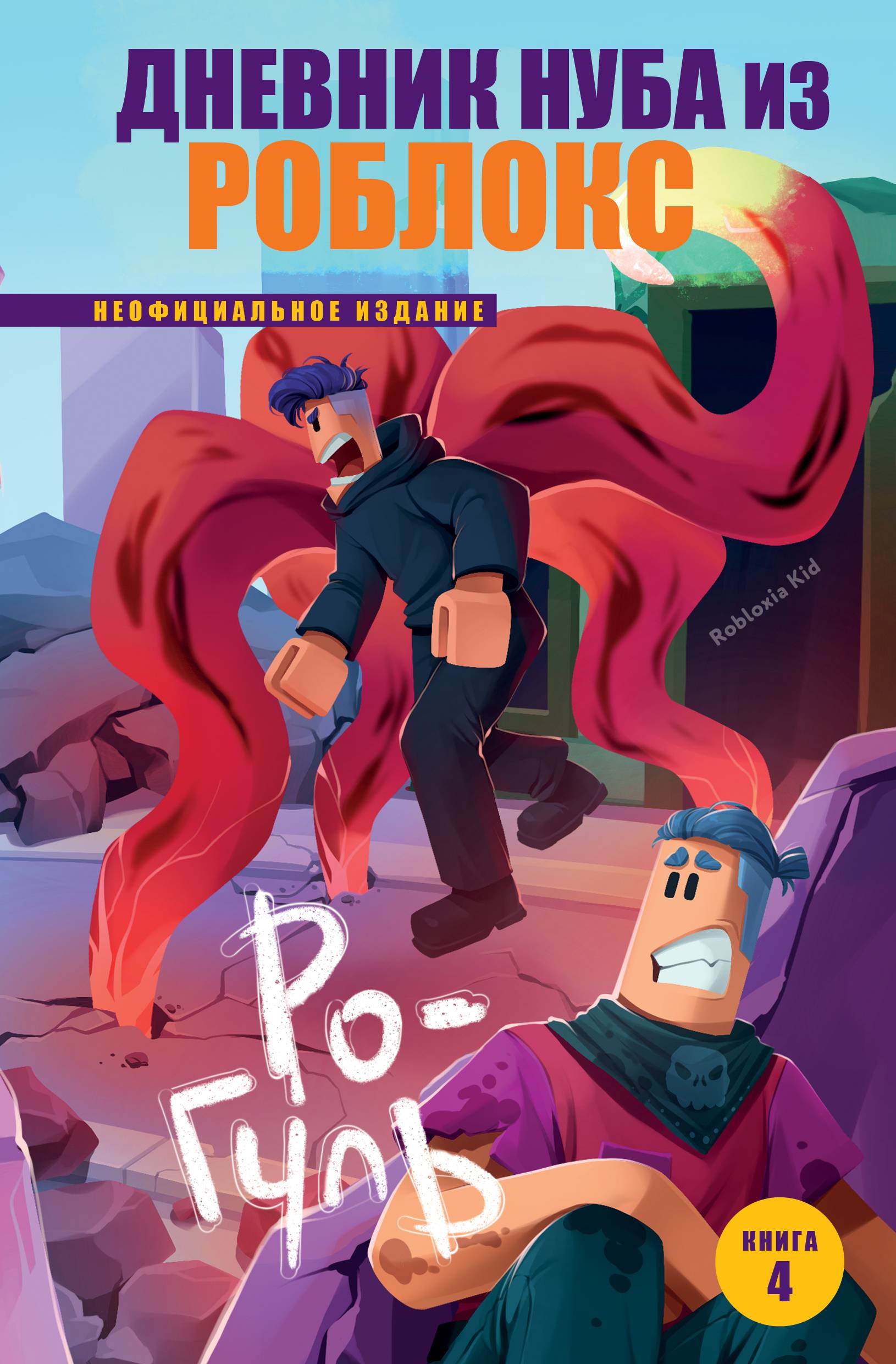 Ро-Гуль - Роблоксия Кид