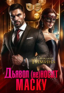 Дьявол (не) носит маску - Светлана Тимина
