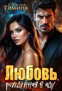 Любовь, рожденная в аду - Светлана Тимина