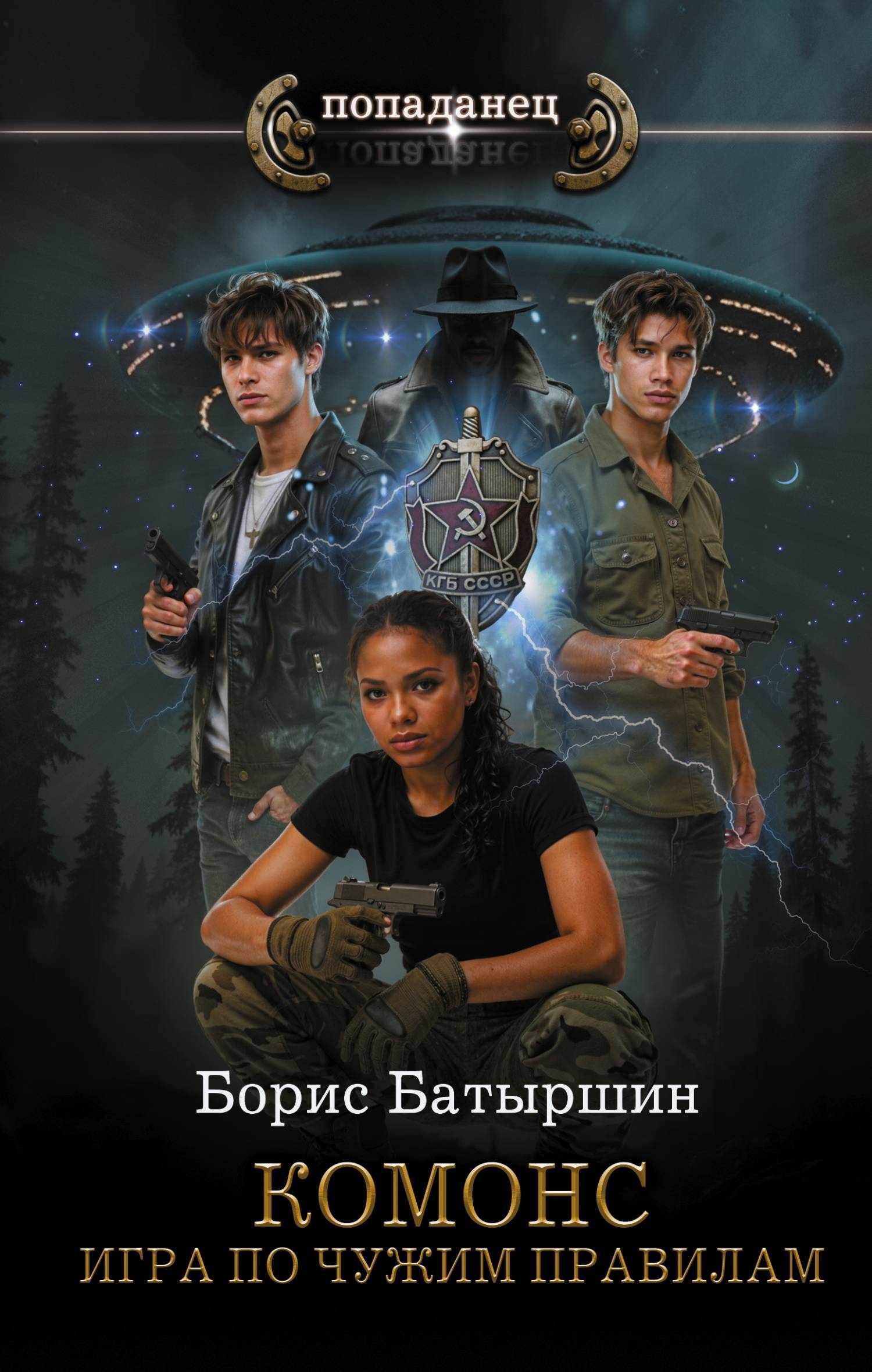 Игра по чужим правилам - Борис Борисович Батыршин