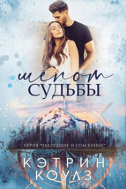 Шёпот судьбы (ЛП) - Коулз Кэтрин