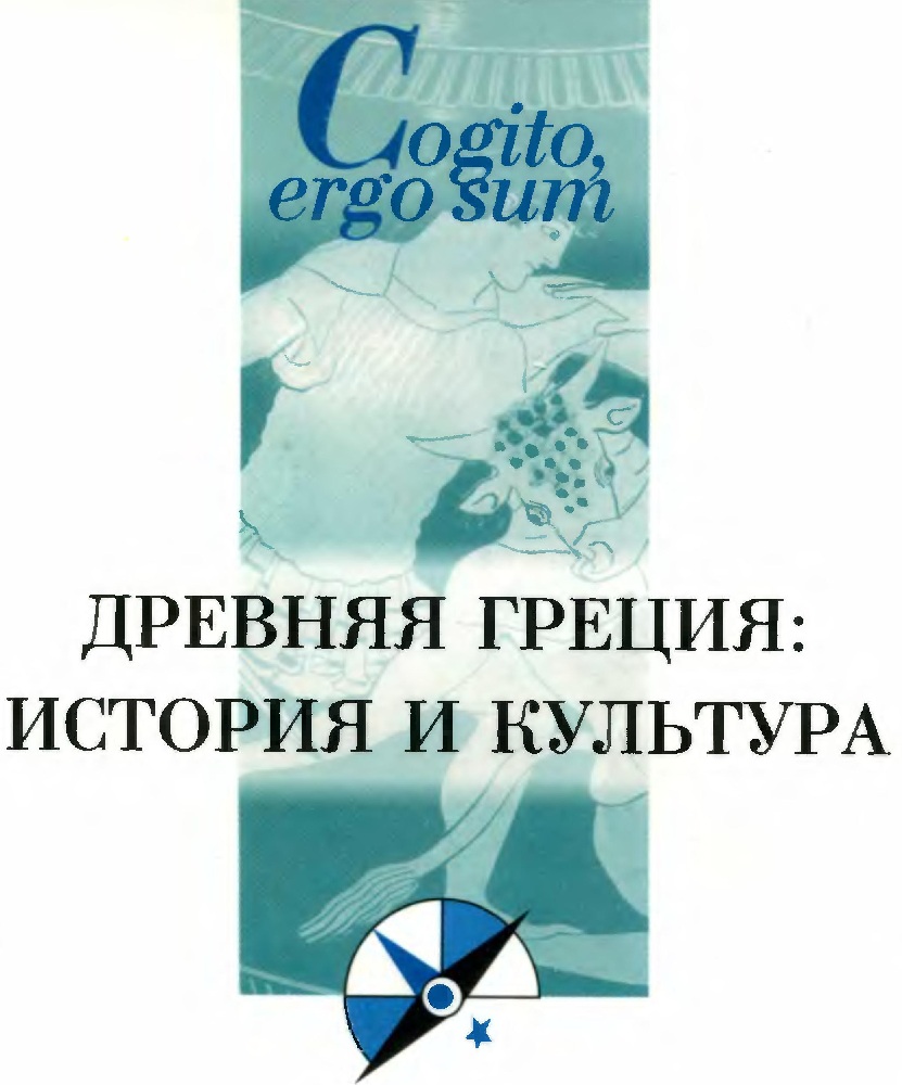 Древняя Греция: история и культура - Игорь Евгеньевич Суриков