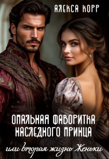 Опальная фаворитка наследного принца или вторая жизнь Женьки - Алекса Корр