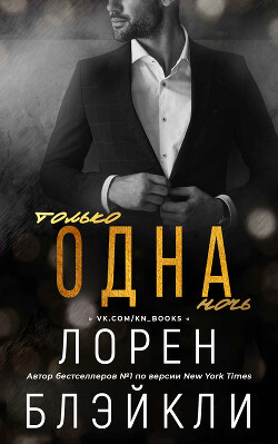 Только одна ночь (ЛП) - Блэйкли Лорен