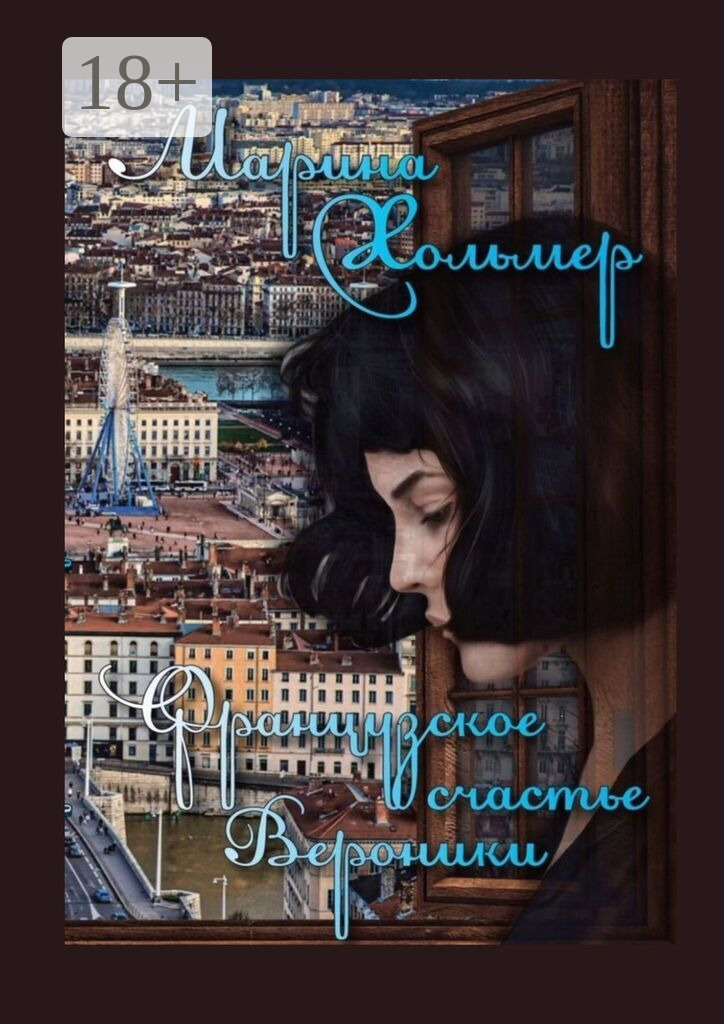 Французское счастье Вероники - Марина Хольмер