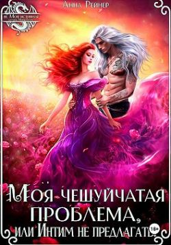 Моя чешуйчатая проблема, или Интим не предлагать! - Анна Рейнер