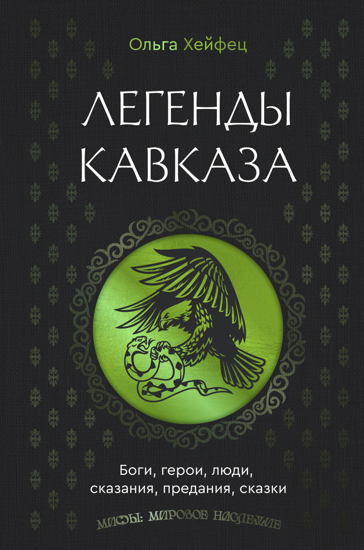Легенды Кавказа. Боги, герои, люди, сказания, предания, сказки - Ольга Абрамовна Хейфец