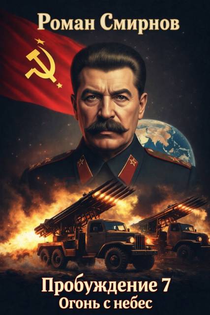 Огонь с небес - Роман Смирнов