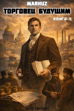 Торговец будущим 2 (СИ) - Мархуз