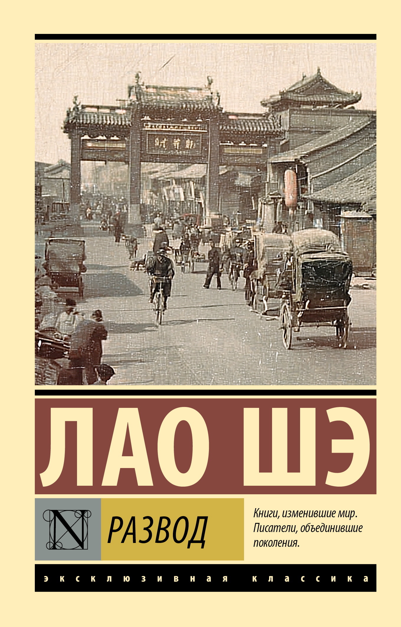 Развод - Лао Шэ