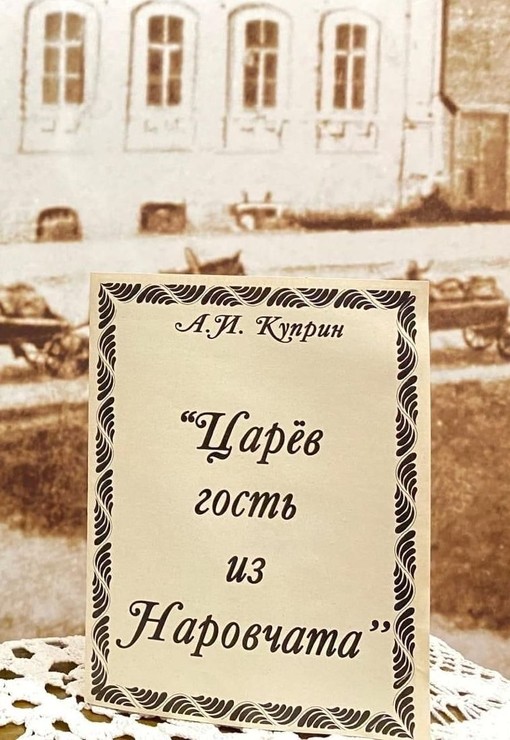Царев гость из Наровчата - Александр Иванович Куприн