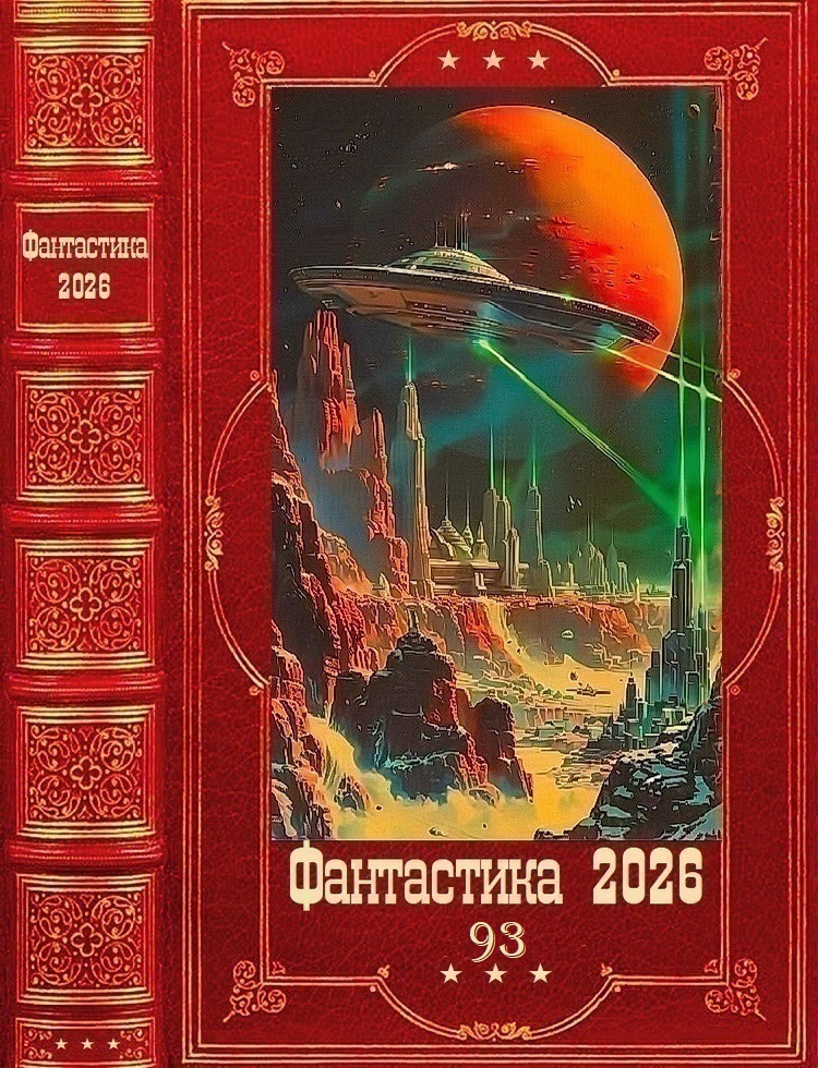 Фантастика 2026-93 - Иван Басловяк