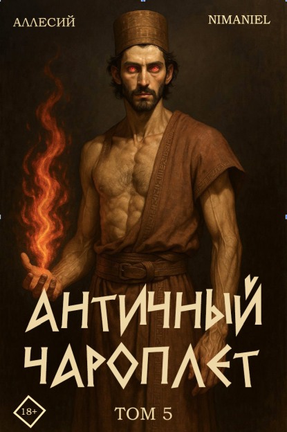 Античный Чароплет. Том 5 - Аллесий