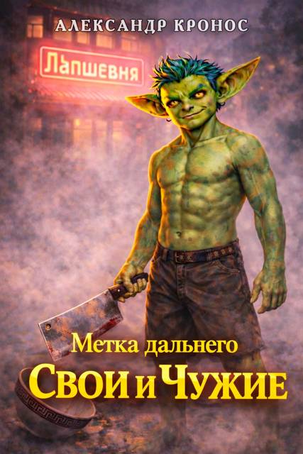 Свои и Чужие - Александр Кронос