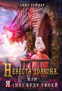 Невеста дракона, или Я (не) буду твоей - Анна Рейнер