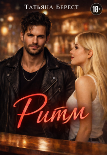 Ритм - Татьяна Берест