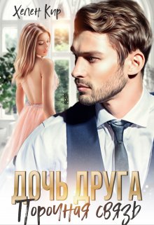 Дочь друга. Порочная связь - Хелен Кир