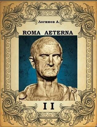 Вечный Рим. Второй свиток. Принцепс - Анатолий Анатольевич Логинов