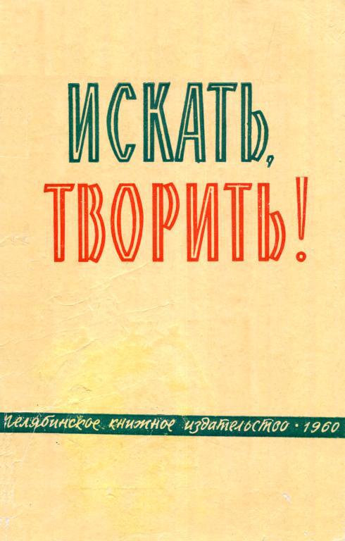 Искать, творить! - Никита Иванович Мехонцев