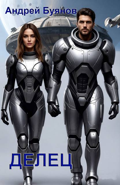 Делец - Андрей Игоревич Буянов