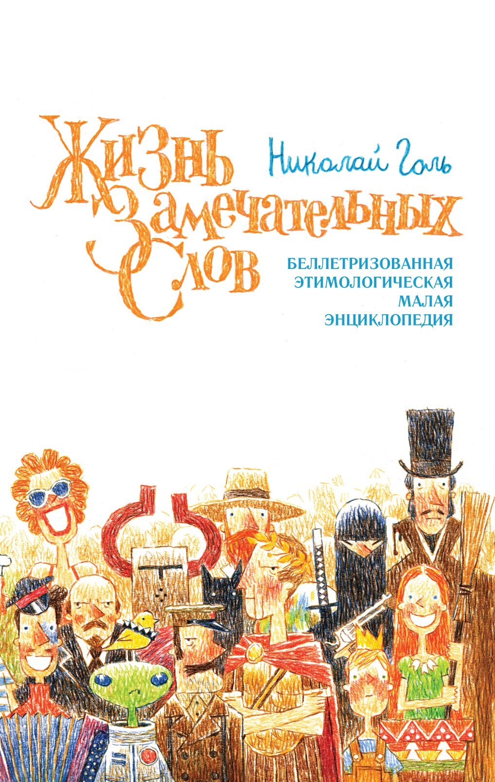 Жизнь замечательных слов, или Беллетризованная этимологическая малая энциклопедия (БЭМЭ) - Николай Михайлович Голь