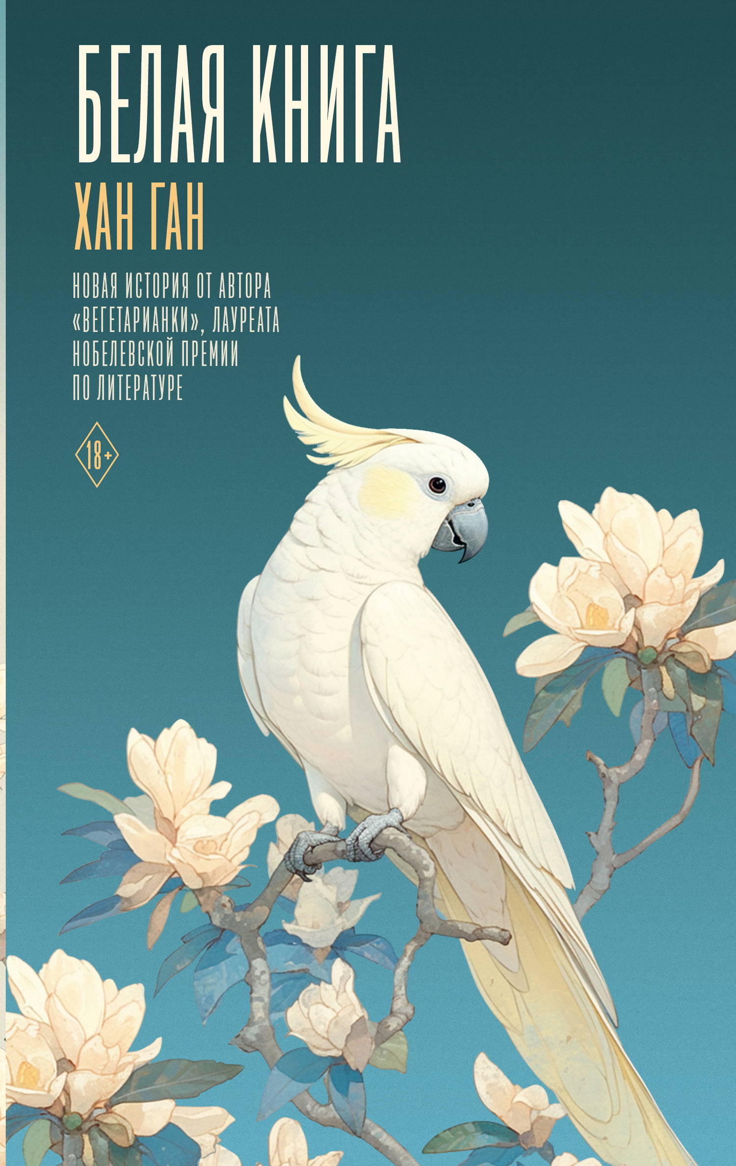 Белая книга - Ган Хан