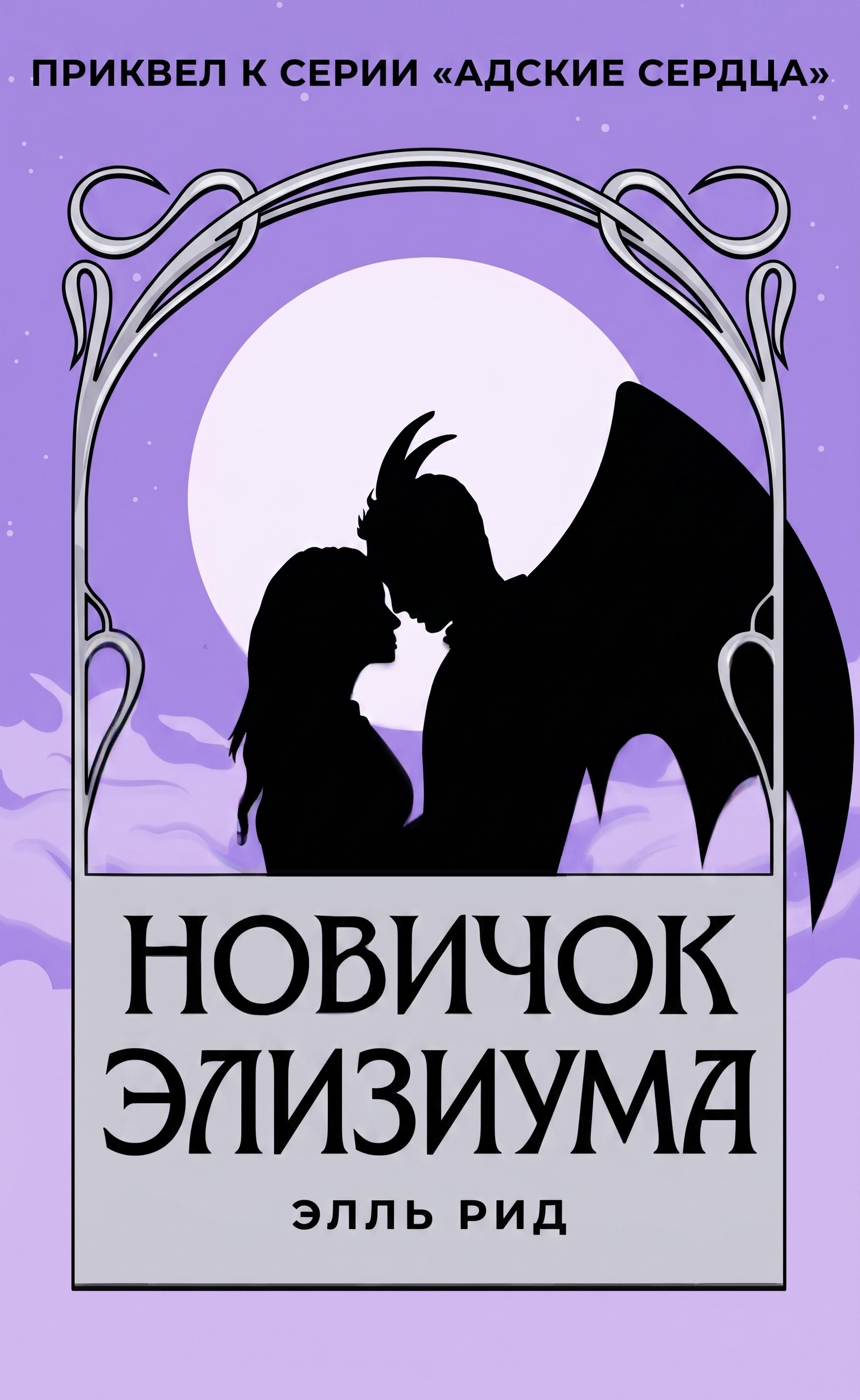 Новичок Элизиума - Элль Рид