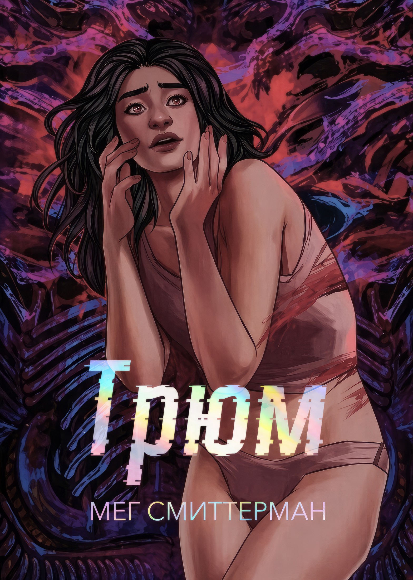 Трюм - Мег Смиттерман