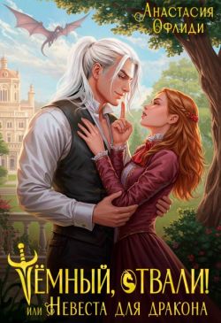 Тёмный, отвали! или Невеста для дракона - Анастасия Офлиди