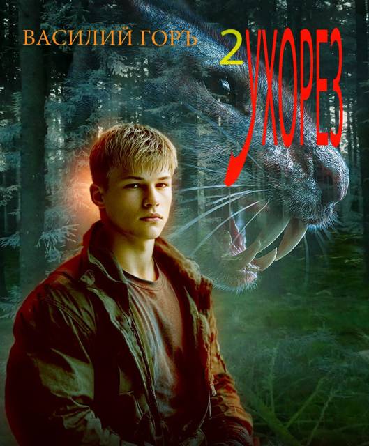 Ухорез 2 - Василий Горъ