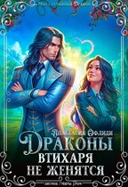 Драконы втихаря не женятся - Анастасия Офлиди
