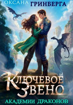 Ключевое звено Академии Драконов - Оксана Гринберга