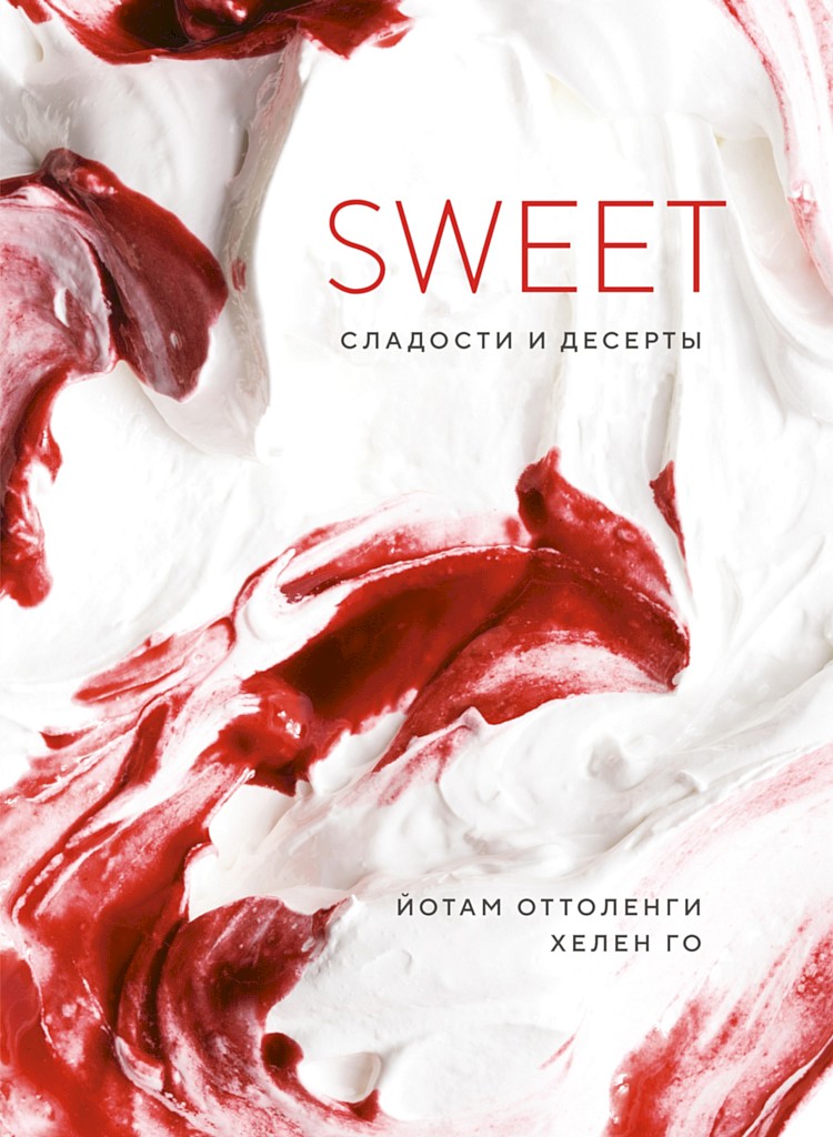SWEET. Сладости и десерты - Йотам Оттоленги