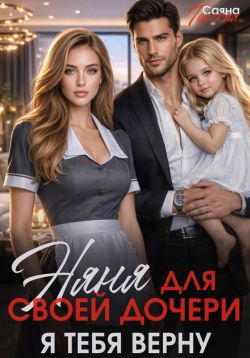 Няня для своей дочери. Я тебя верну - Саяна Горская