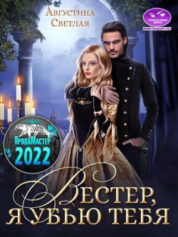 Вестер, я убью тебя - Августина Светлая