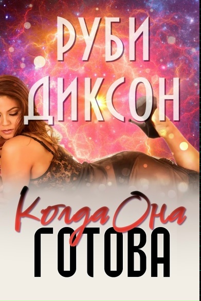 Когда она готова - Руби Диксон