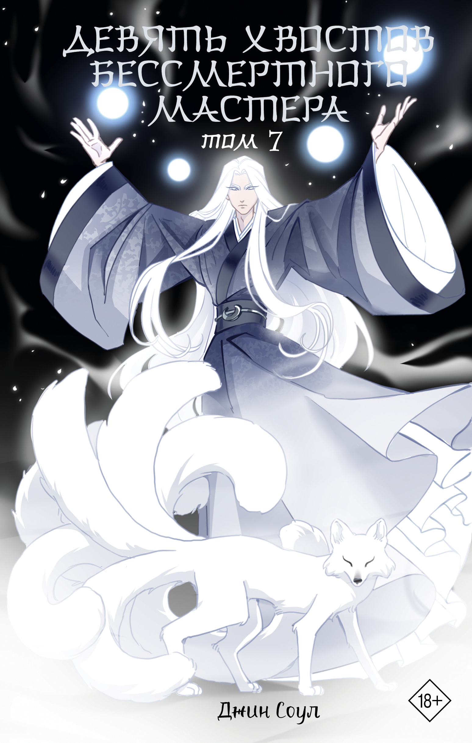 Девять хвостов бессмертного мастера. Том 7 - Джин Соул