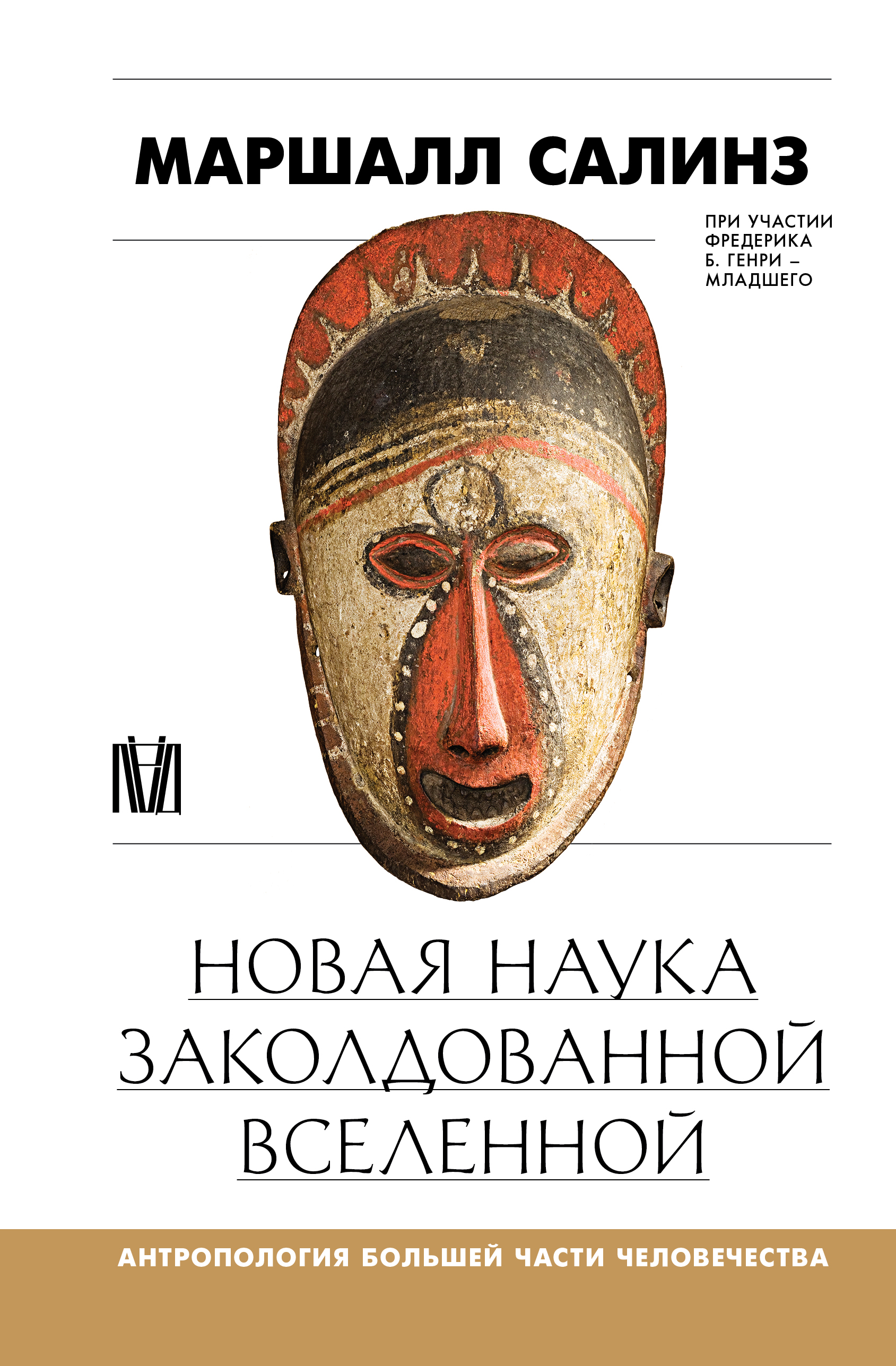 Новая наука заколдованной вселенной. Антропология большей части человечества - Маршалл Салинз