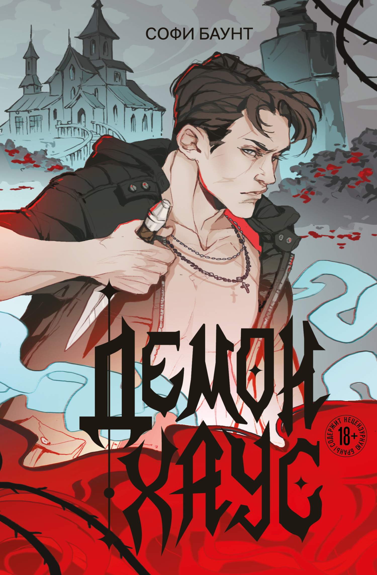 Демонхаус - Софи Баунт