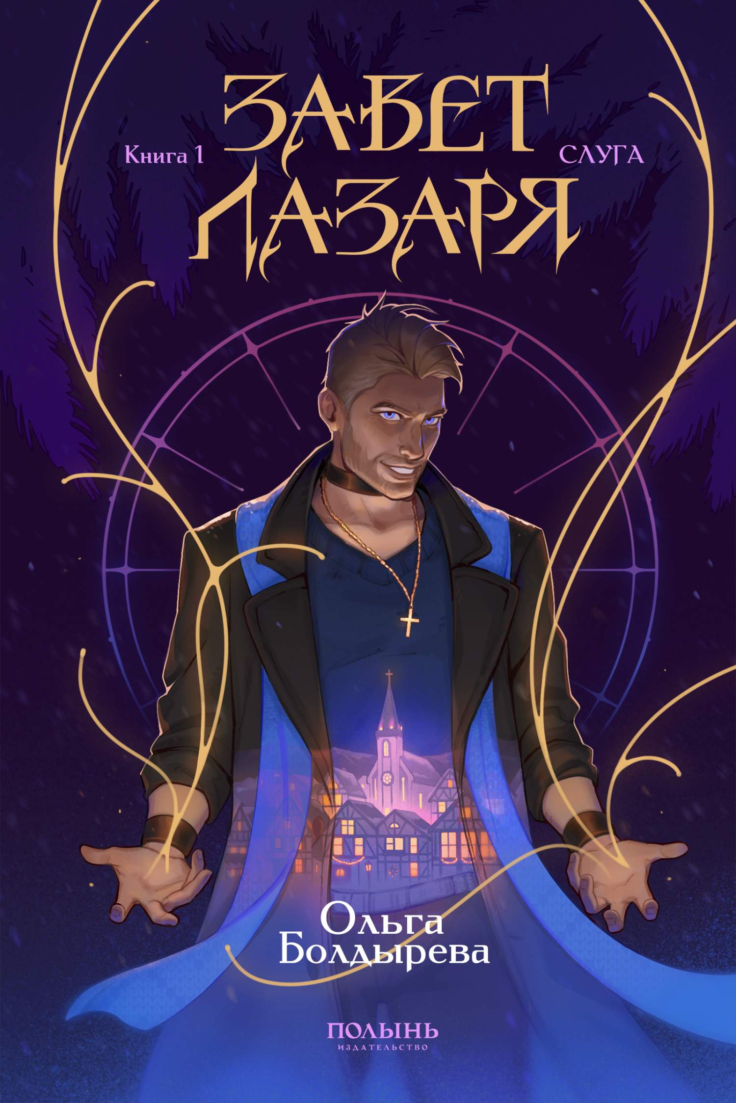 Слуга - Ольга Михайловна Болдырева